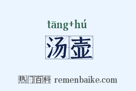 汤壶是什么意思的图片